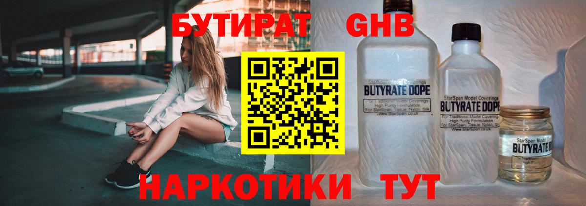 Боровичи  Бутират жидкий экстази  БУТИРАТ  Вход с VPN 