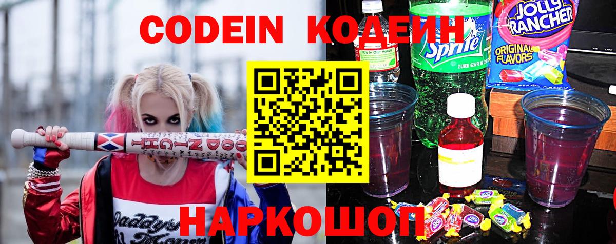Кодеиновый сироп Lean Purple Drank  Вход с VPN  Боровичи 