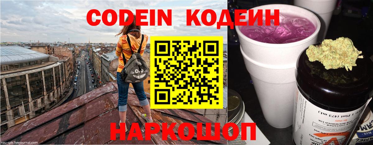 Codein Purple Drank Боровичи